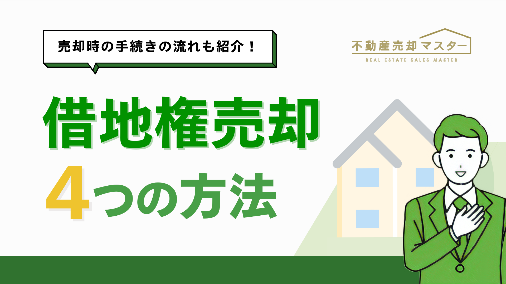借地権の売却で考慮するべきことや4つの方法を徹底解説！