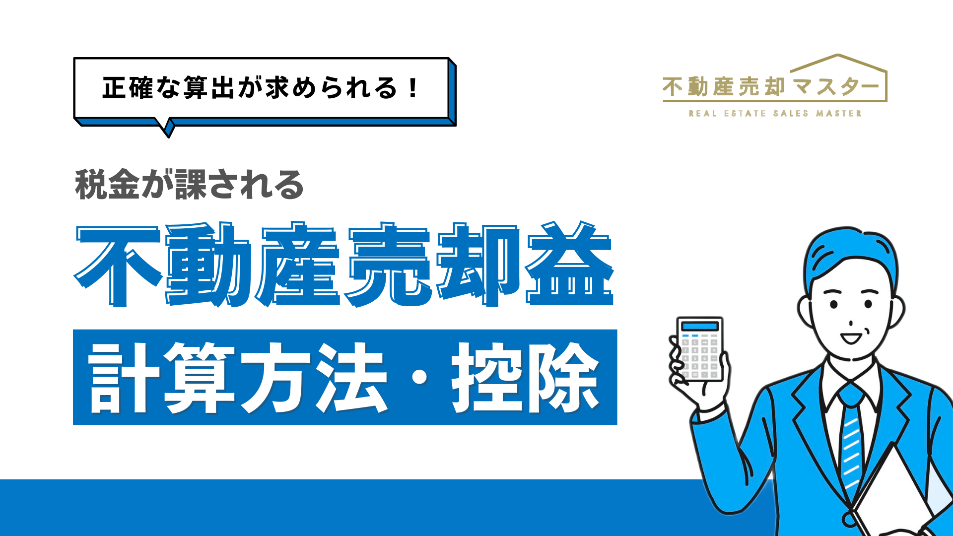 不動産売却益とは？計算方式や確定申告の必要性をご紹介