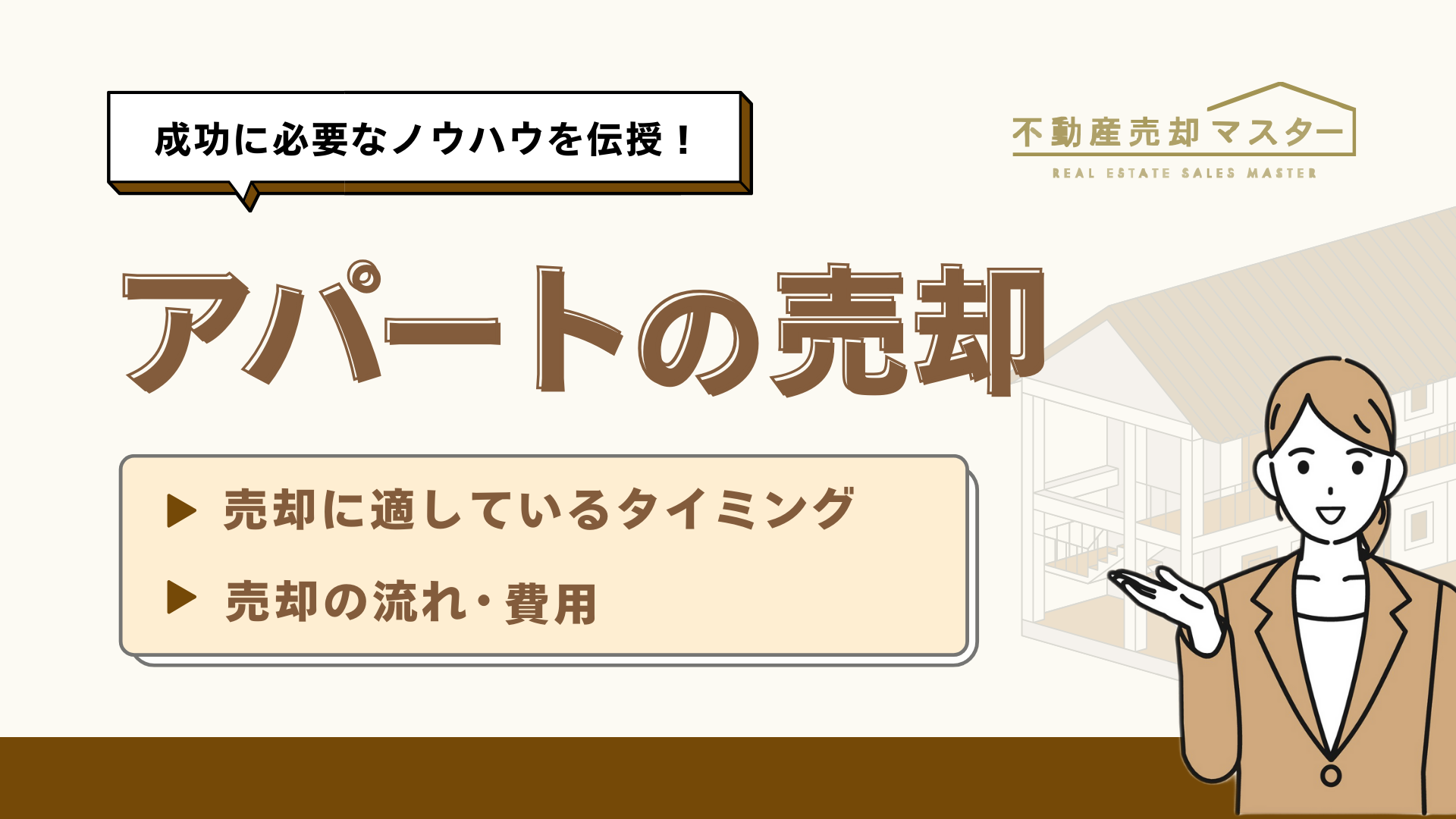 アパートの売却タイミングと注意点は？不動産売却ノウハウを知ろう！
