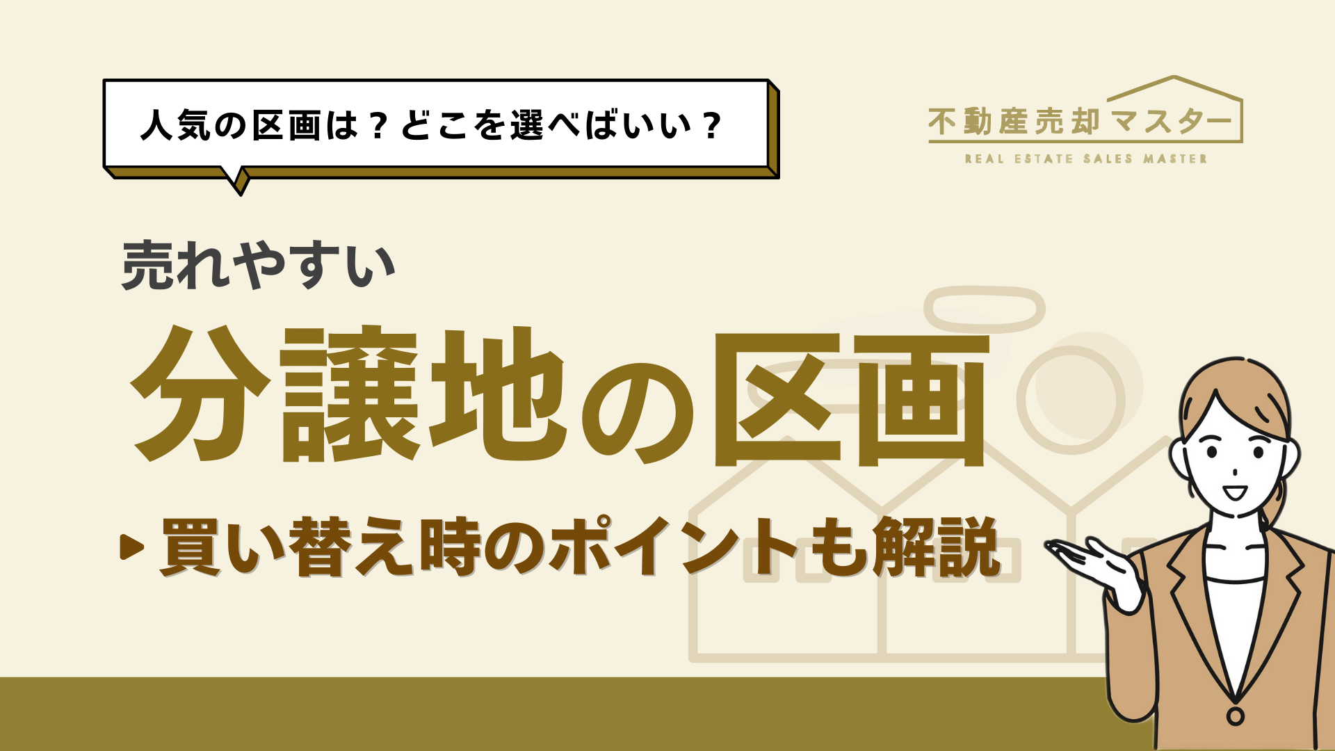 気になる分譲地の売れる順番は？分譲地の選び方や買い替えについて解説