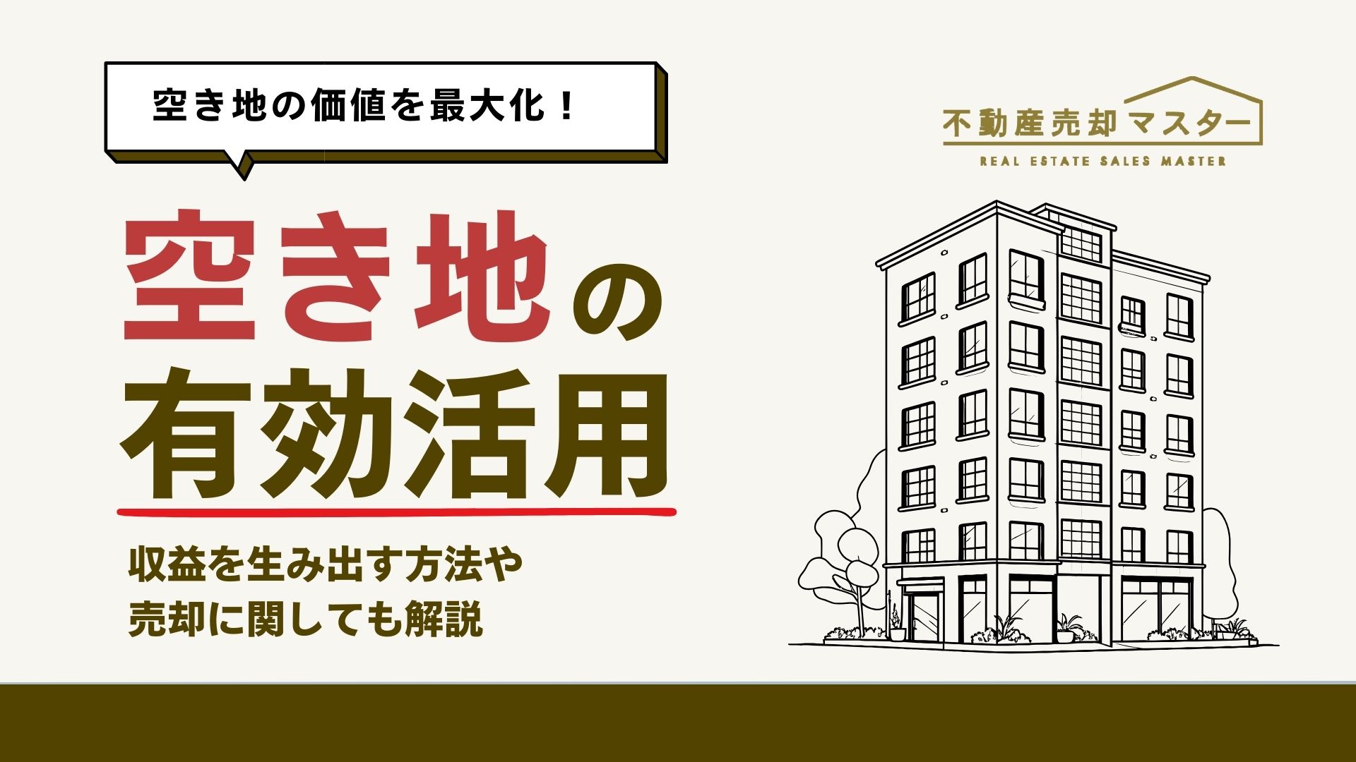 空き地を有効活用して収益を生み出す方法をご紹介！