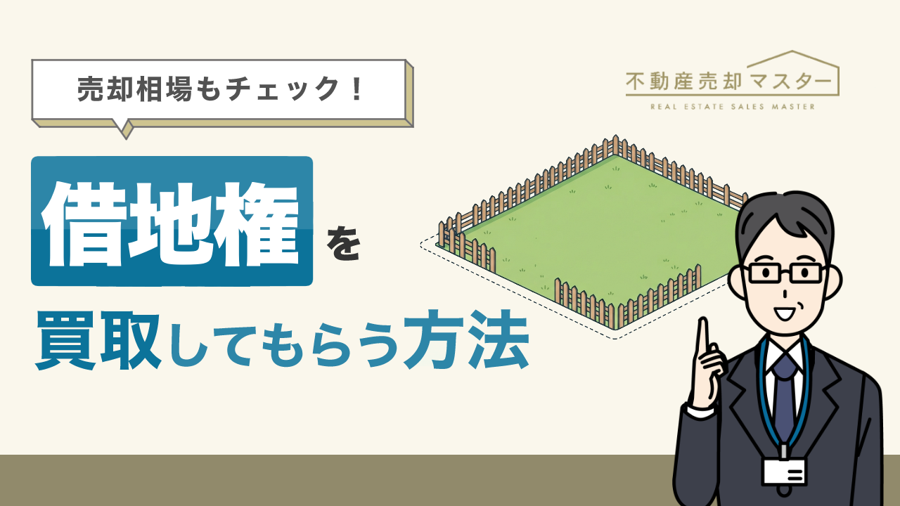 借地権を買取してもらう方法は？売却相場や拒否された場合の対処法も解説