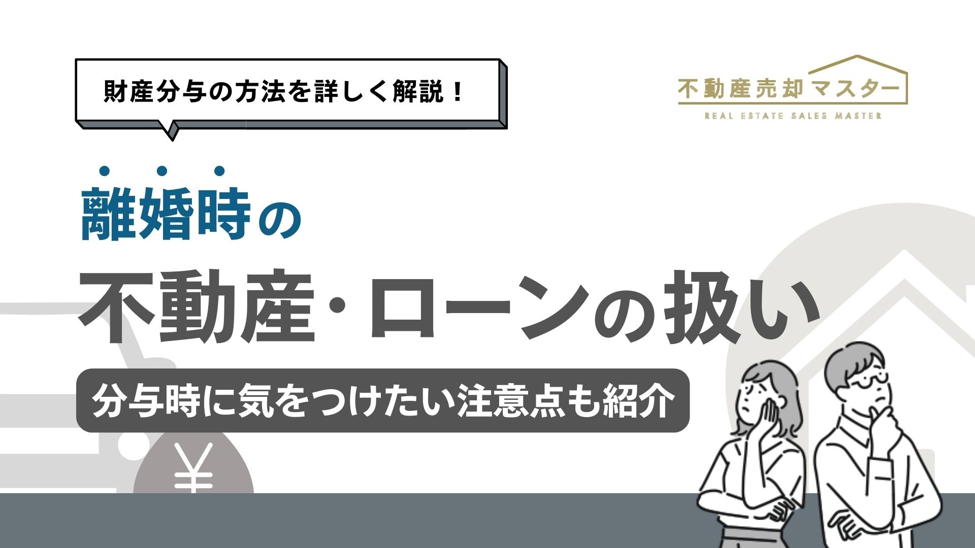 離婚時の財産分与で不動産やローンはどうなる？