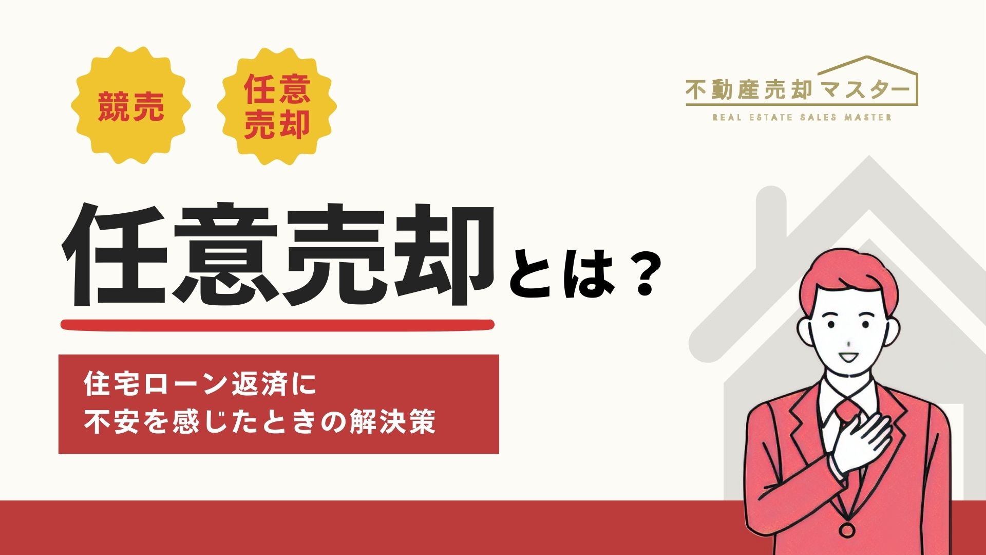 任意売却とは？どのような時にするのか分かりやすく解説