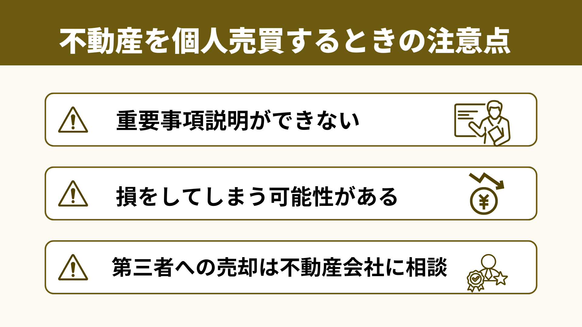 不動産の個人売買の注意点