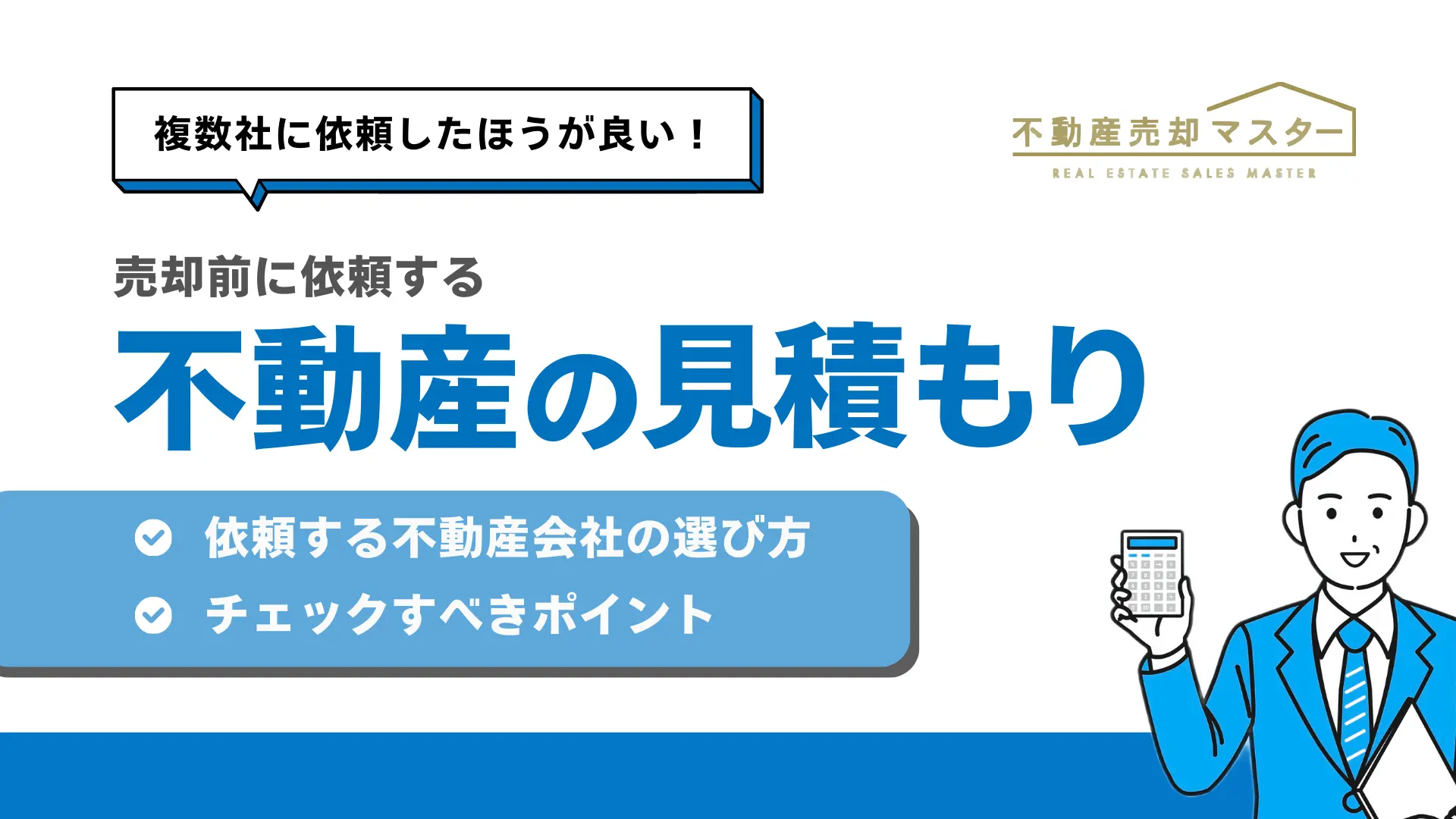 不動産の見積もりは複数社で！後悔しないための注意点を紹介！