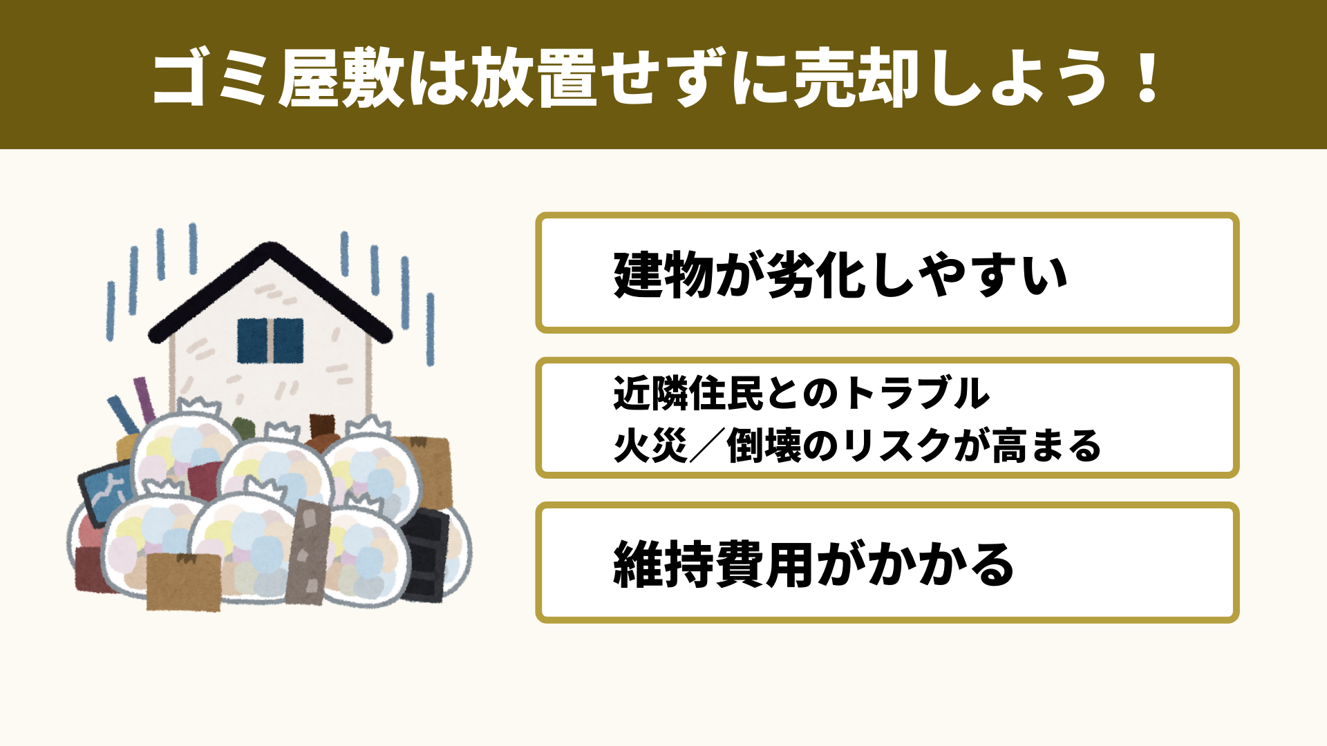 ゴミ屋敷を放置するリスク