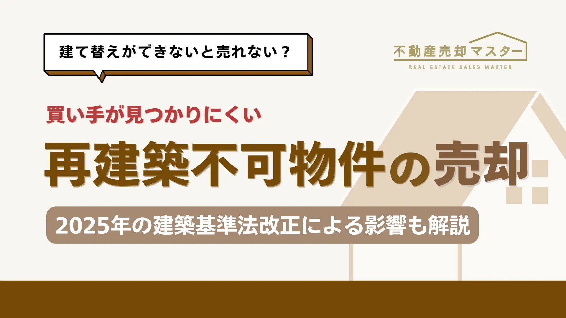 再建築不可物件は売却できる？売却方法やおすすめのサービスも紹介！