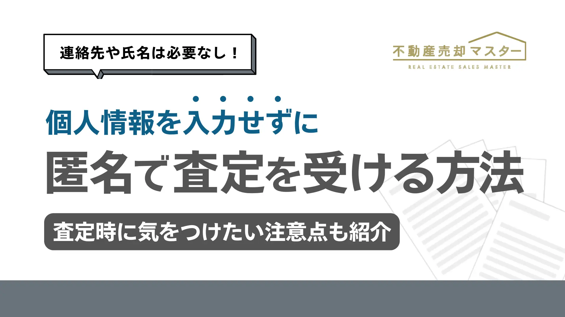 不動産査定は匿名でもできる！メリットや注意点を解説！