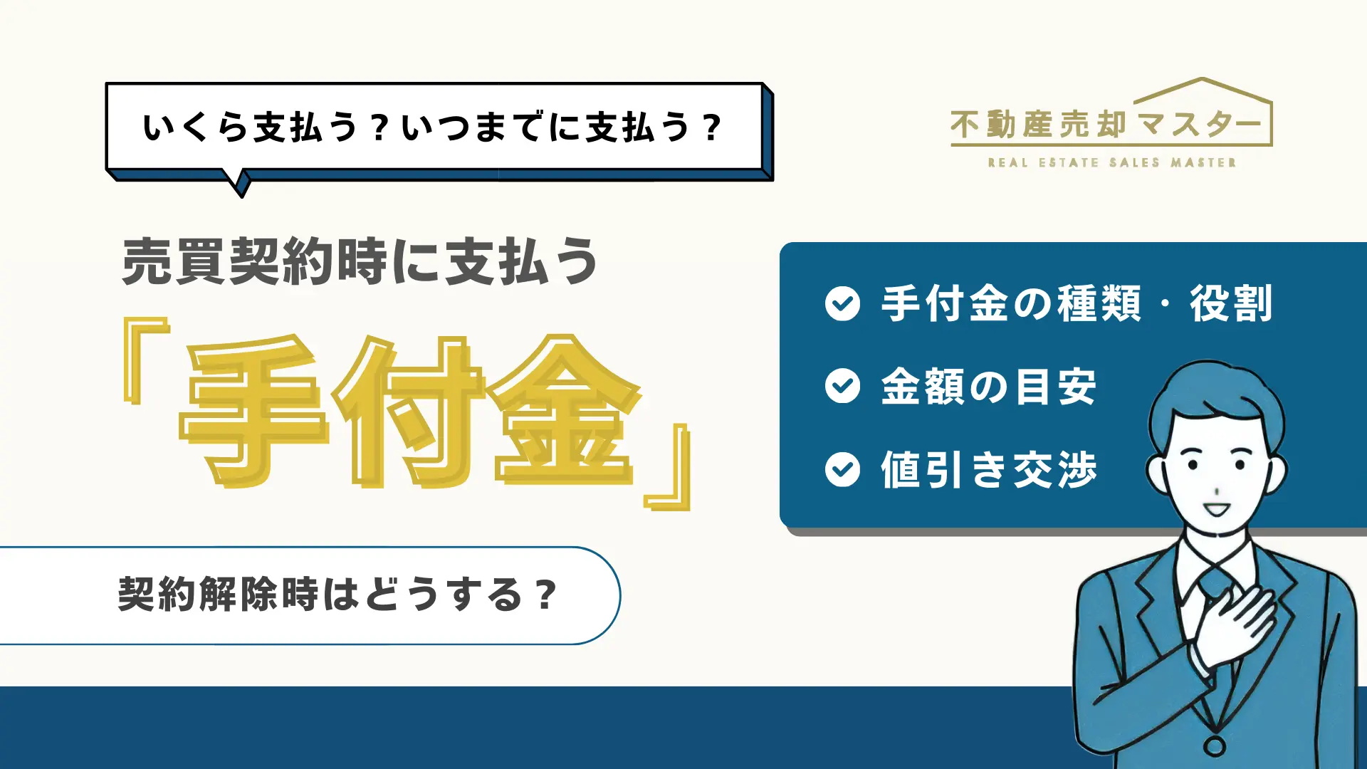 不動産売却時の手付金とは？役割や金額相場を詳しく解説！