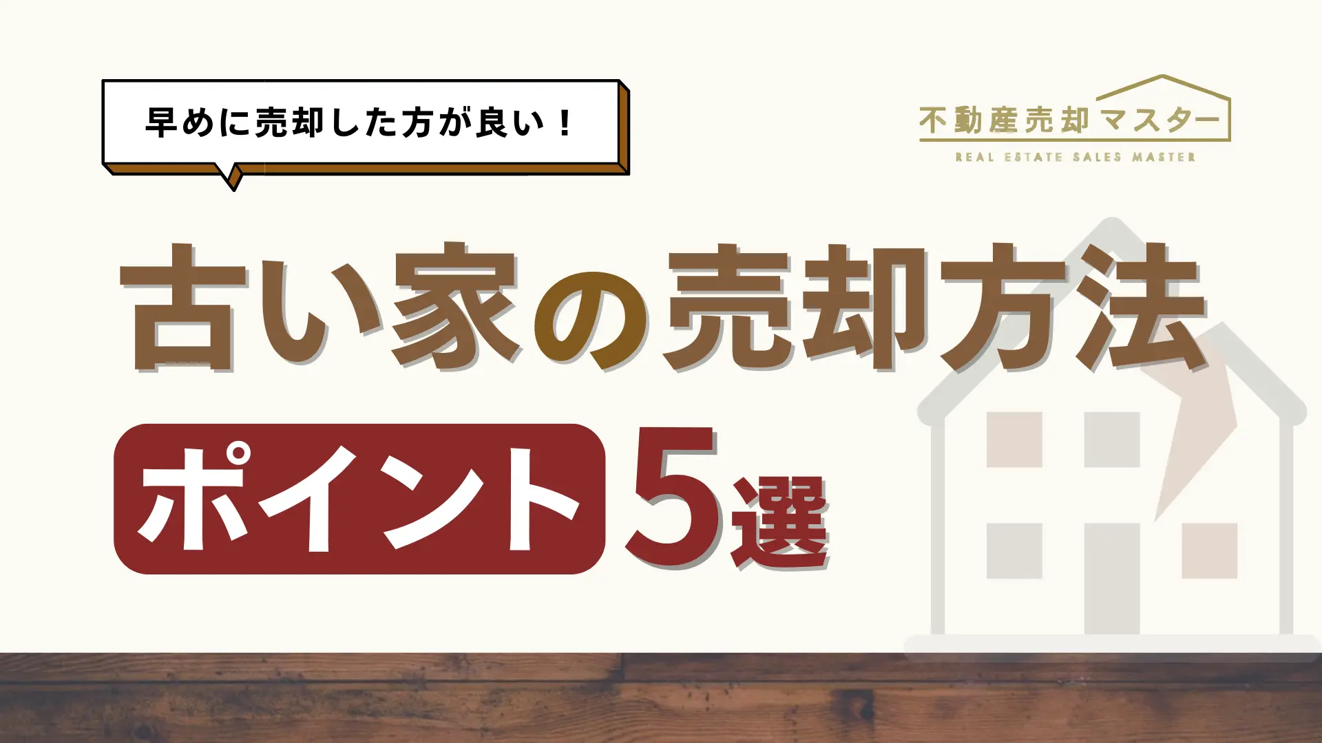 古い家を売る5つの方法を紹介！売却のポイントや税金を減らす控除・特例も解説