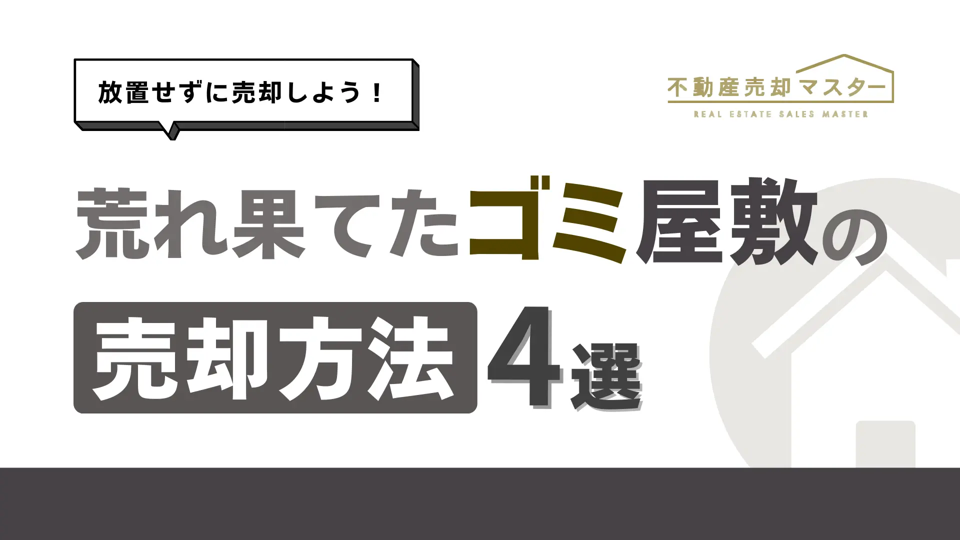 ゴミ屋敷の売却は買取がおすすめ！かかる費用や注意点も解説