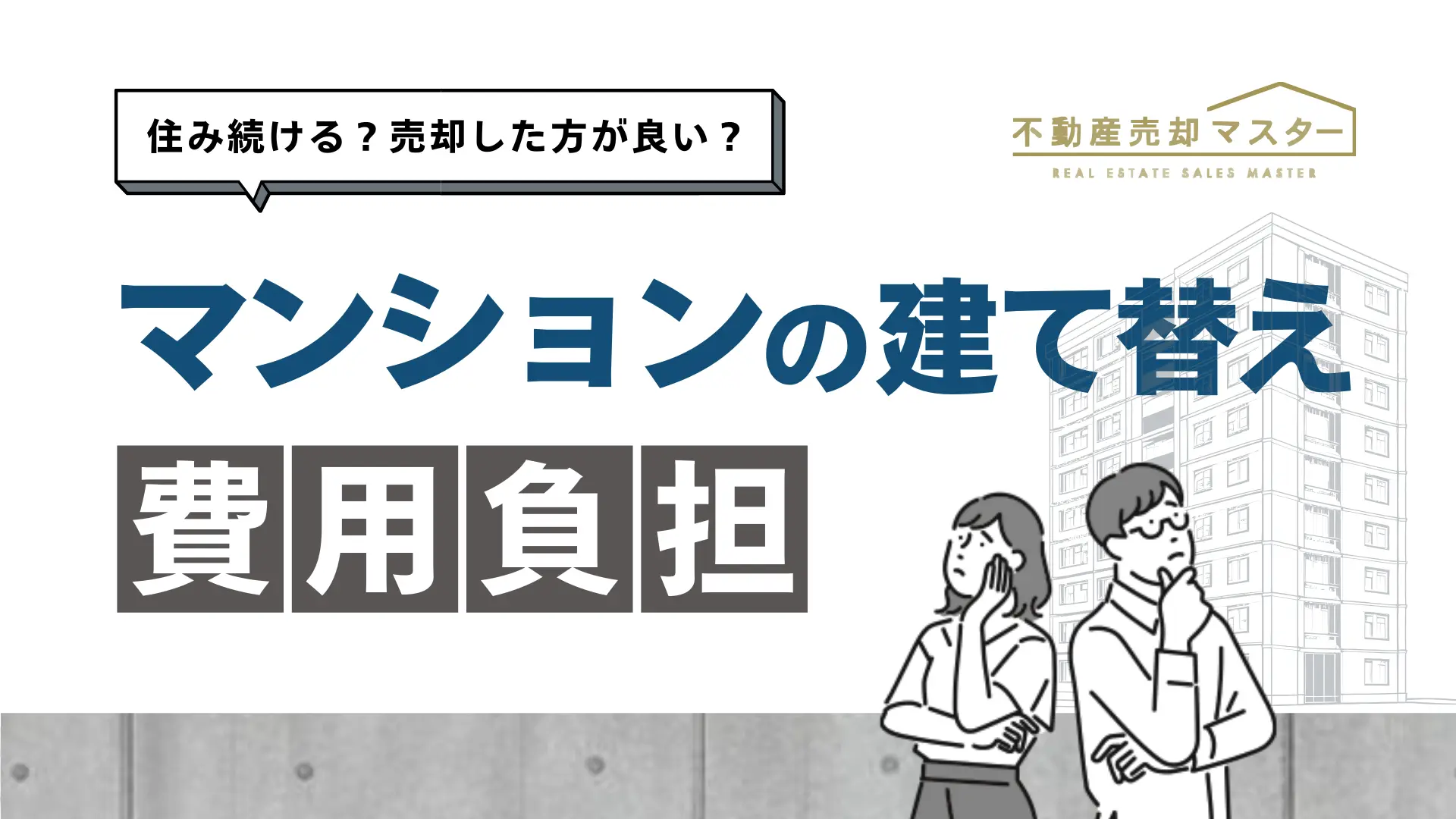 マンションは建て替え前に売却した方がいい？建て替え時にかかる費用を解説