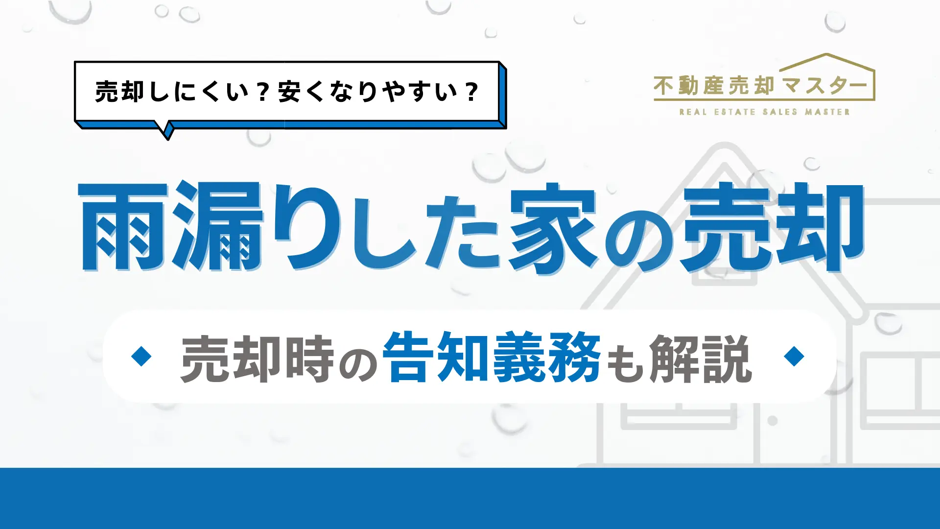 雨漏りした家の売却は難しい？3つの売却方法と売却時の告知義務を解説！