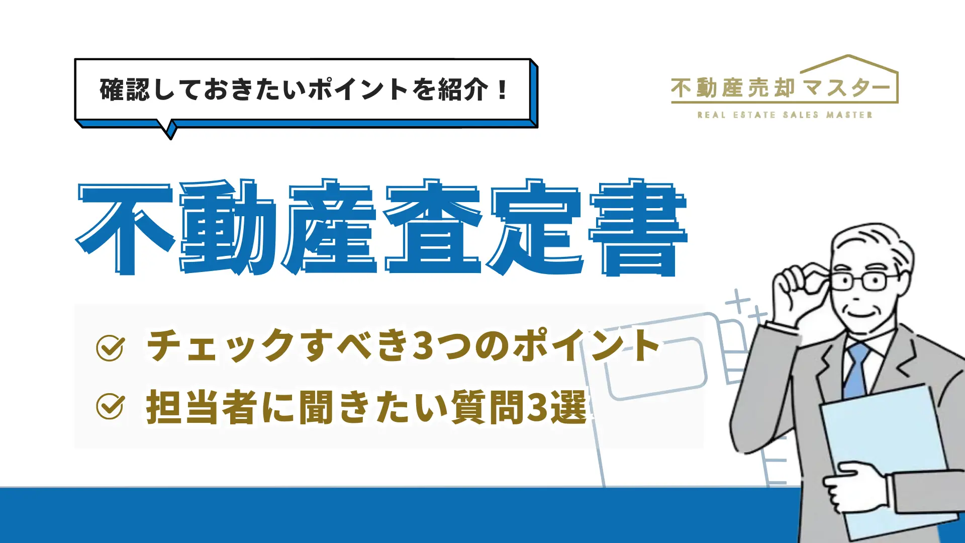 不動産査定書の取得方法とチェックすべきポイント！担当者への質問術も解説