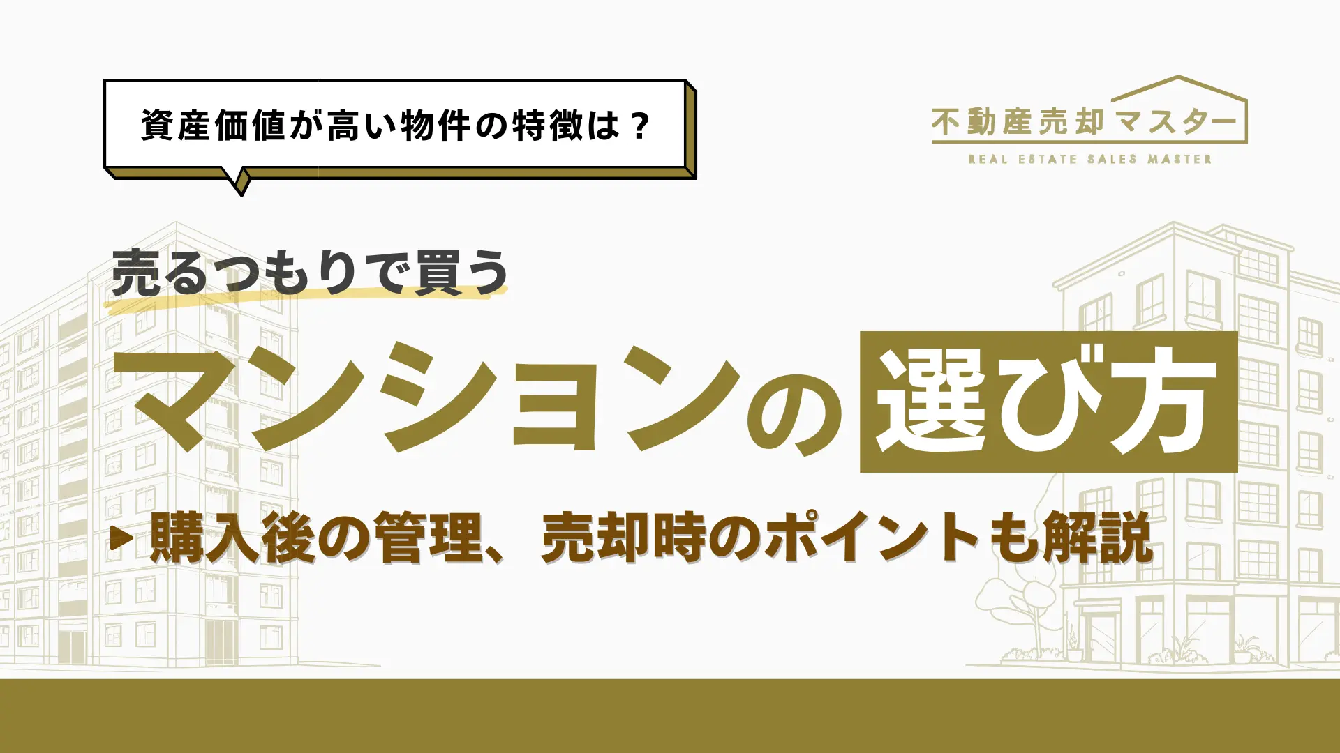 マンションを売るつもりで買う際の戦略ガイド！選び方と注意点を解説！