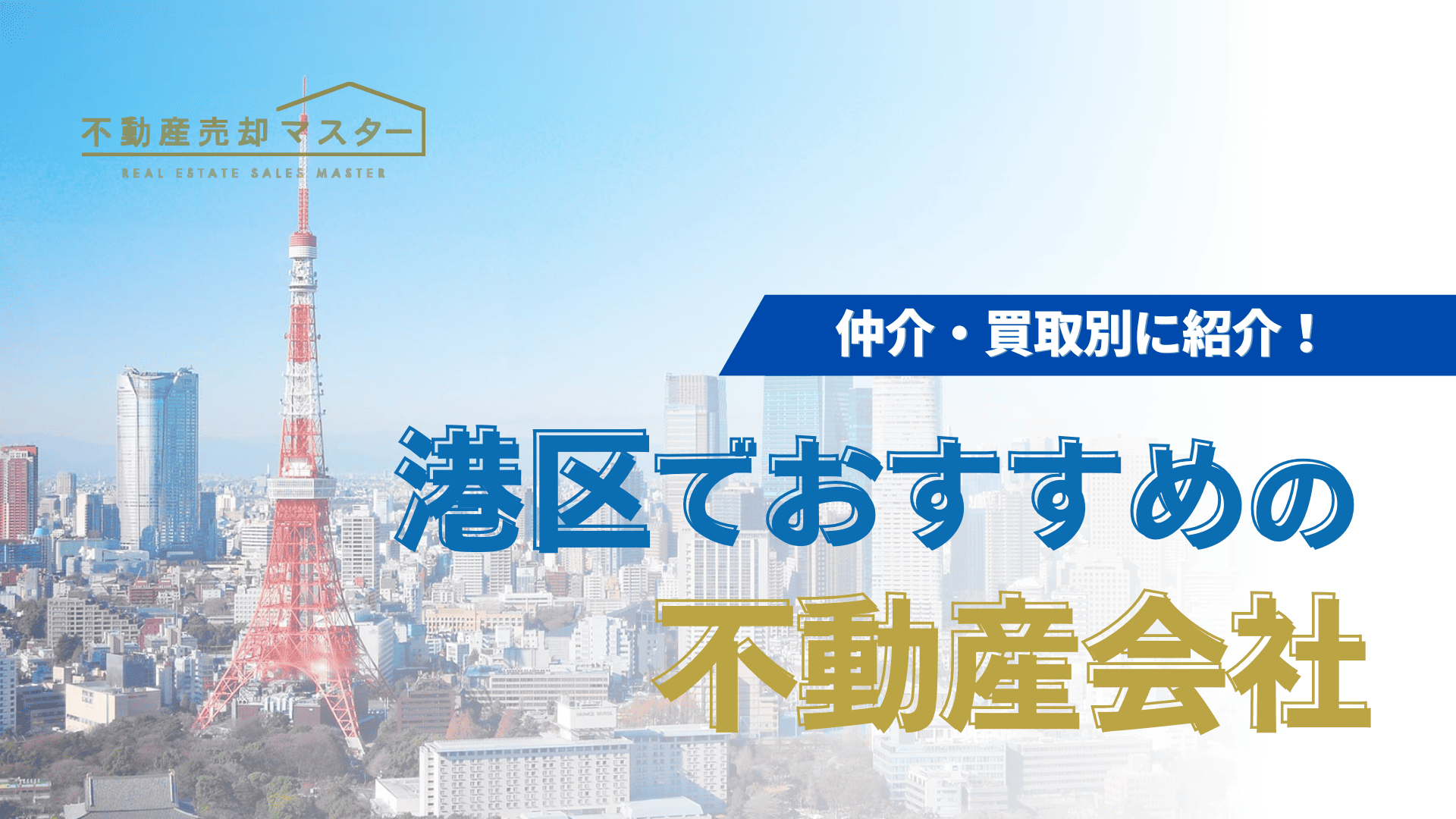 港区で不動産売却・買取におすすめの業者10選！査定のみ可！相続相談に対応した不動産業者も紹介