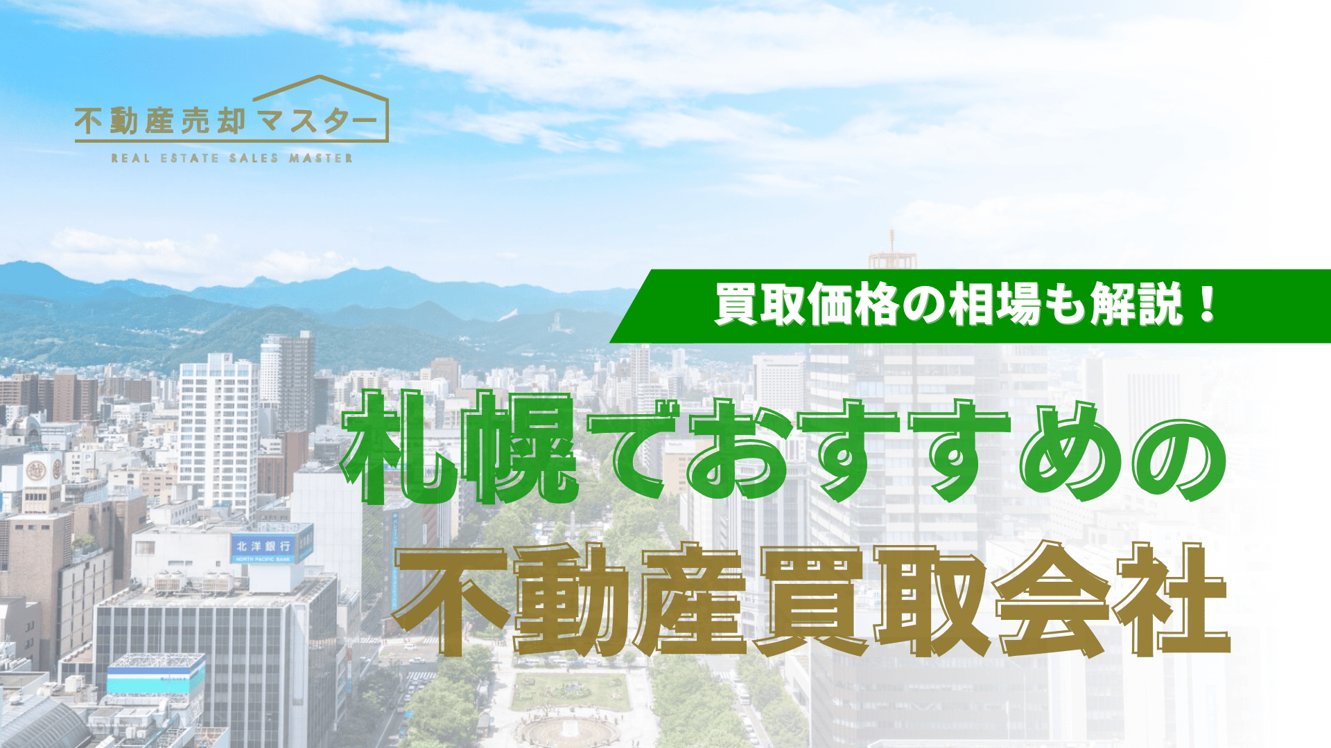 札幌市でおすすめの不動産買取会社10選！売却相場や不動産会社の選び方も紹介！