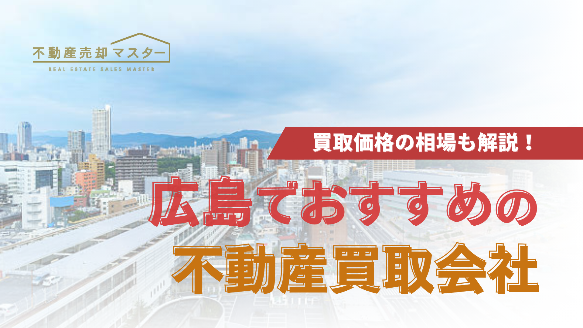 広島県でおすすめの不動産買取会社8選！売却相場や不動産会社の選び方も紹介！