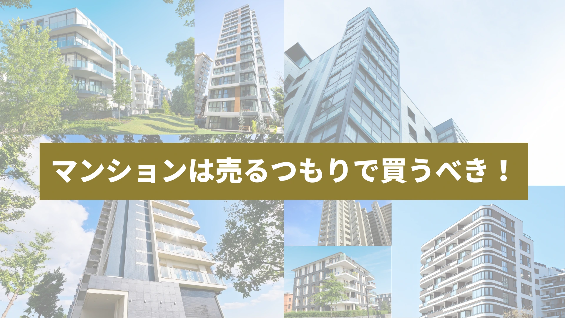 マンションは売るつもりで買うべき