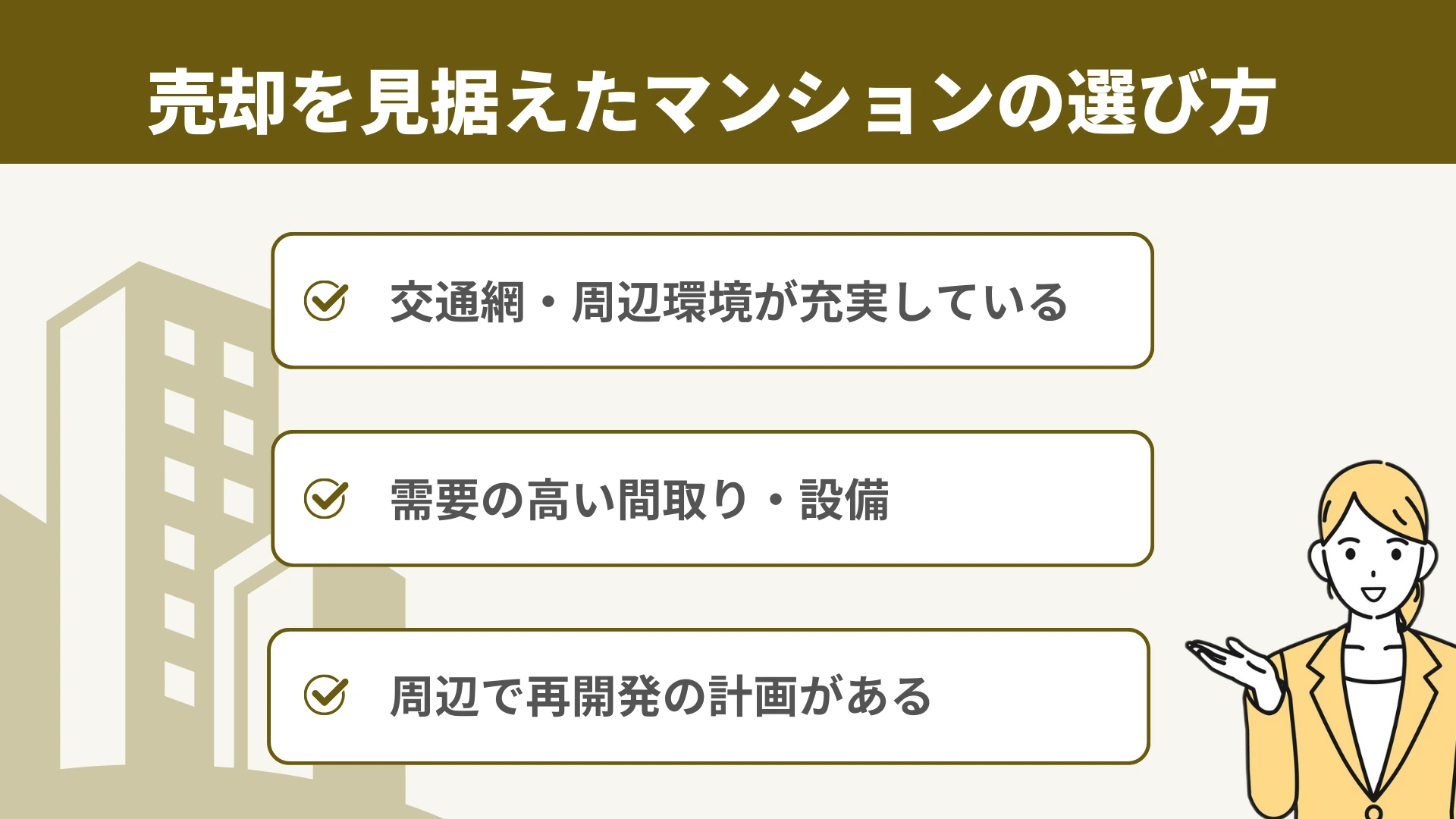 売るつもりで買うマンションの選び方