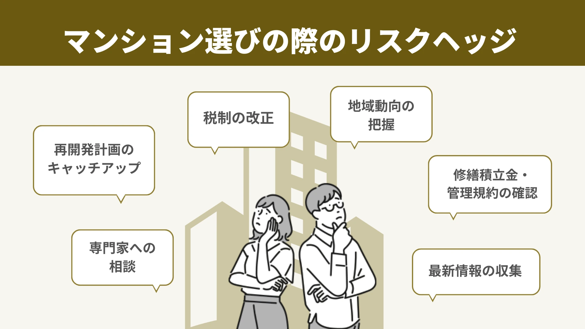マンション選びの際のリスクヘッジ
