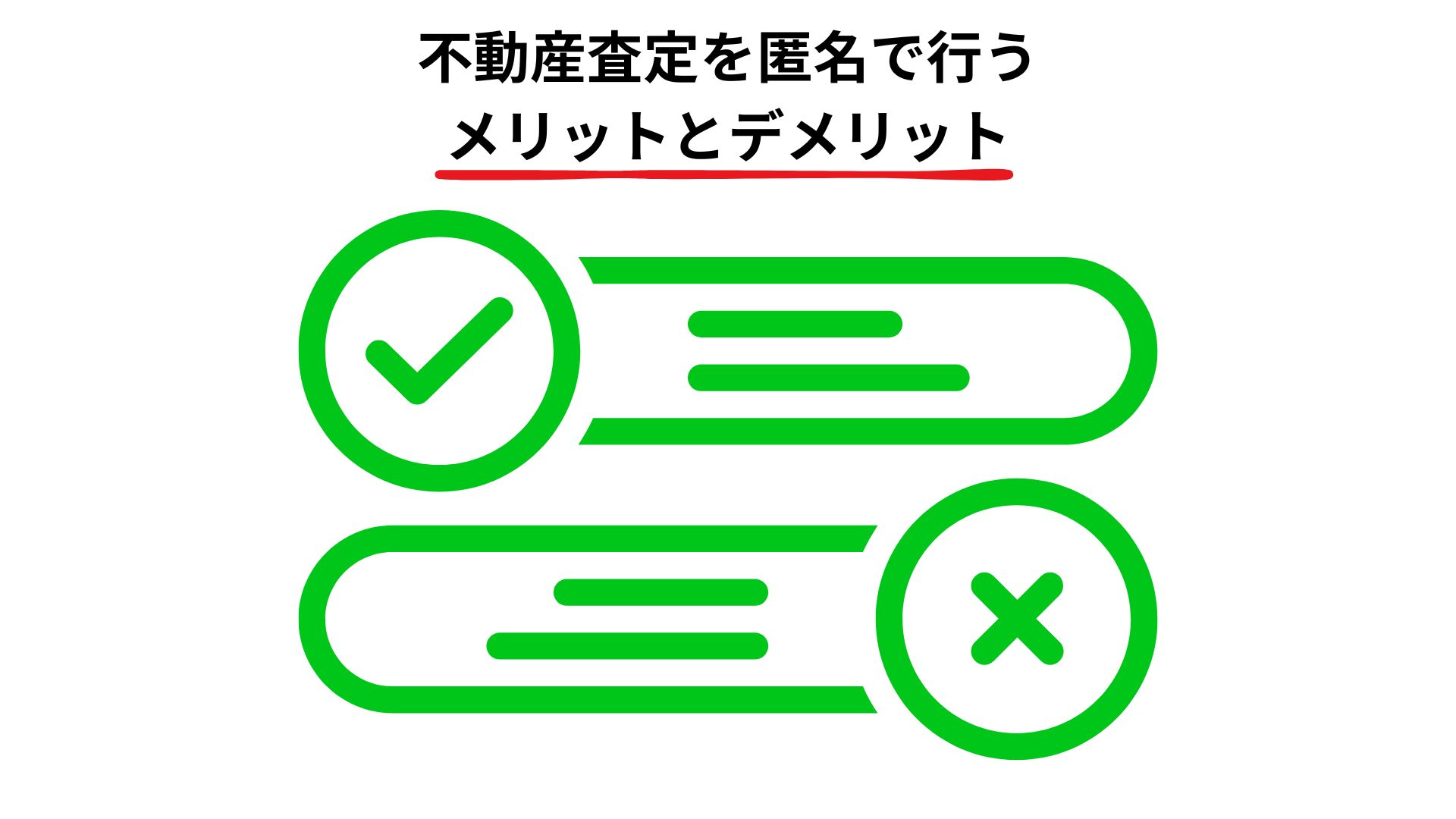不動産査定を匿名で行うメリットとデメリット