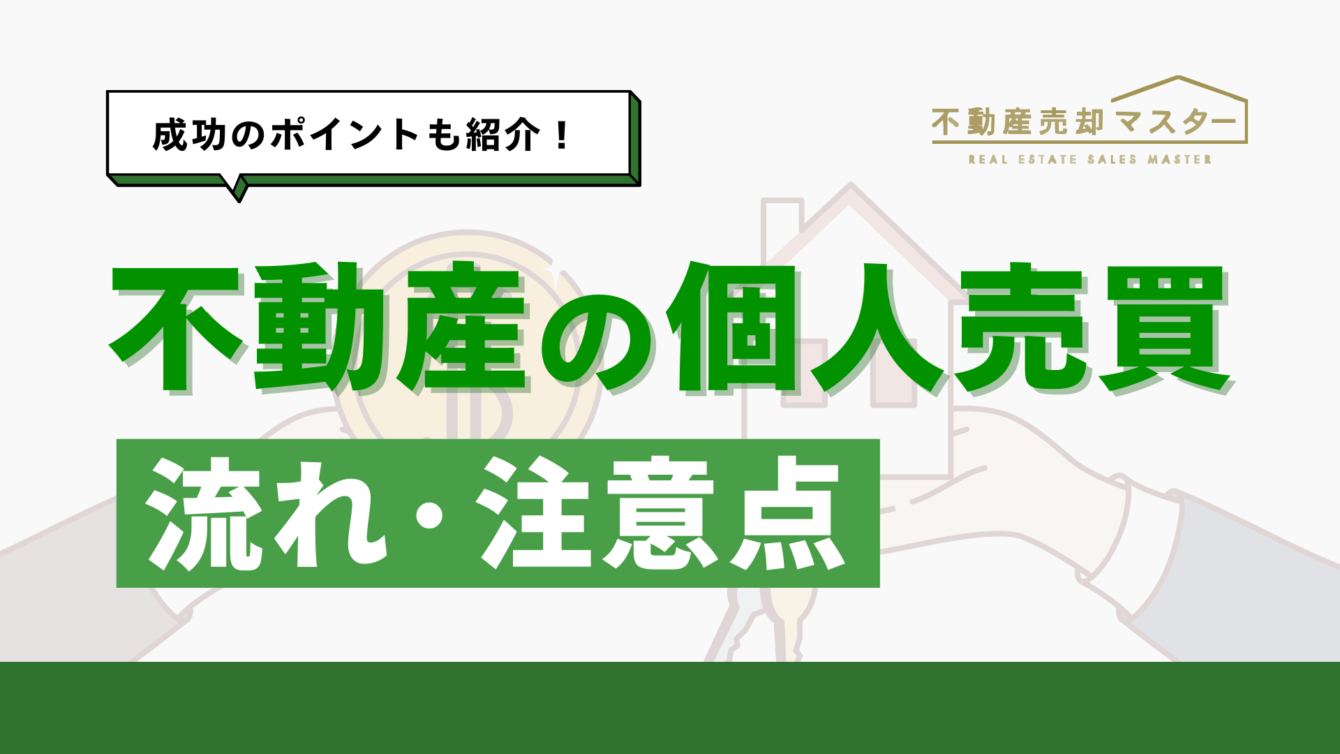 不動産の個人売買は可能｜売却の流れや注意点も詳しく解説！