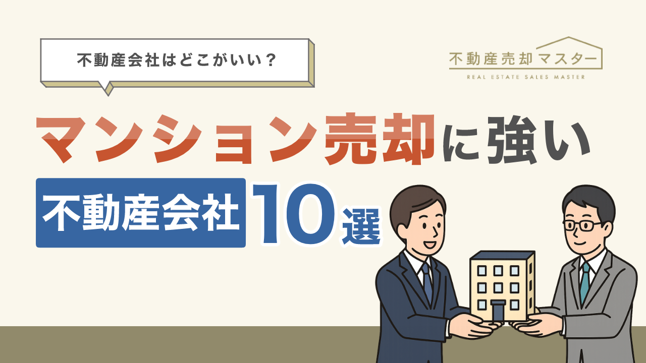 マンション売却の依頼先はどこがいい？売却に強い不動産会社や選び方を解説
