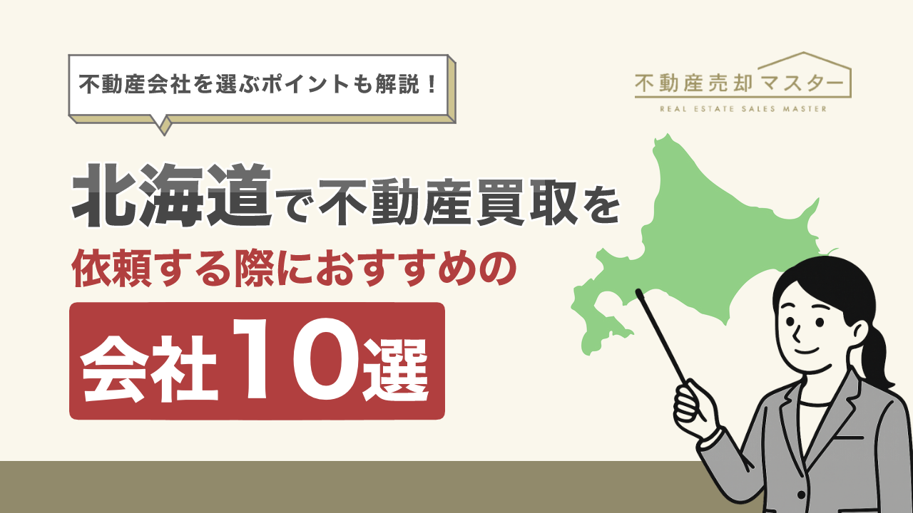北海道で不動産買取を依頼する際におすすめの会社10選！選ぶ際のポイントも解説