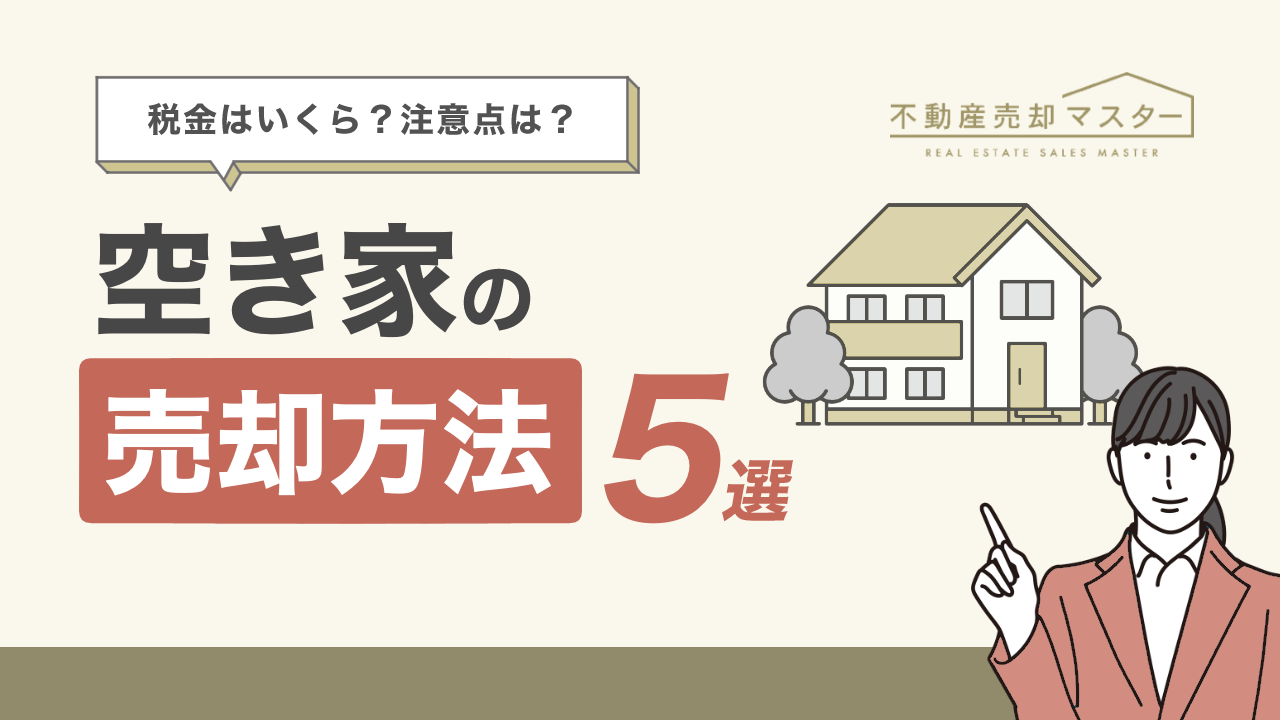 空き家を売却する方法は？流れや費用、発生する税金を解説