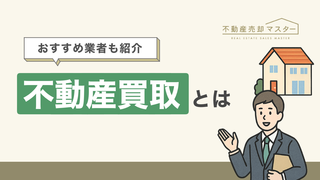 不動産買取とは？おすすめ買取業者や選び方の注意点、よくあるトラブルも解説