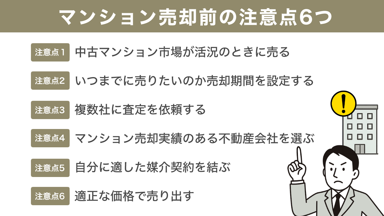 image14 | 不動産の売却・査定のお役立ちメディア不動産売却マスター マンション売却前の注意点6つ