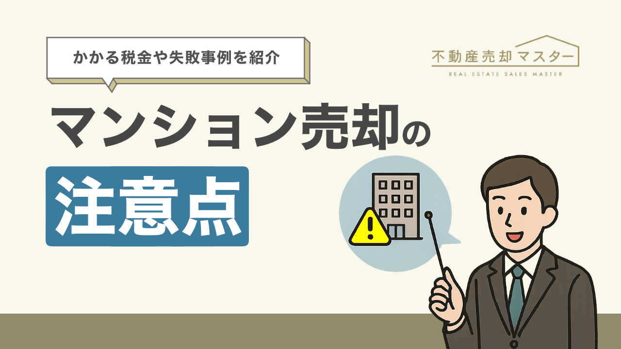 マンション売却の注意点は？相場やかかる税金、失敗事例も紹介
