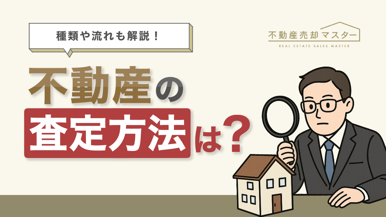 不動産査定とは？種類や流れ、無料査定でトラブルを避けるための留意点を解説