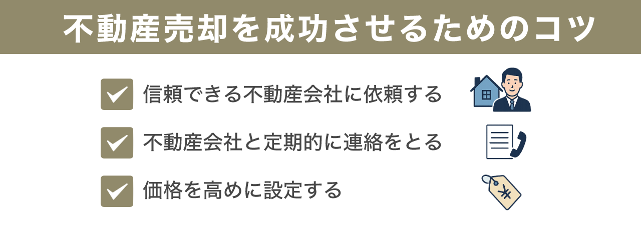 不動産売却を成功させるためのコツ | 不動産売却マスター 不動産売却を成功させるためのコツ