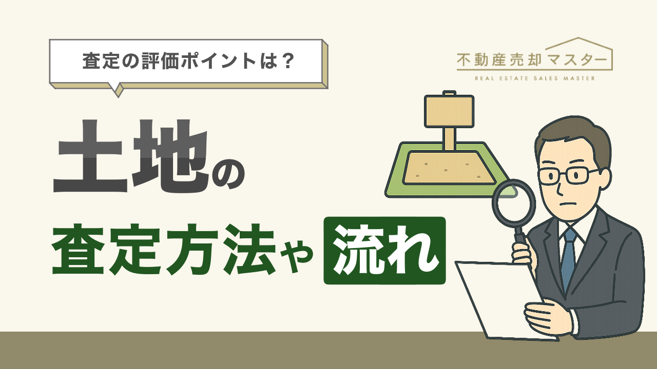 土地の査定方法は？流れや評価ポイント、かかる費用を解説