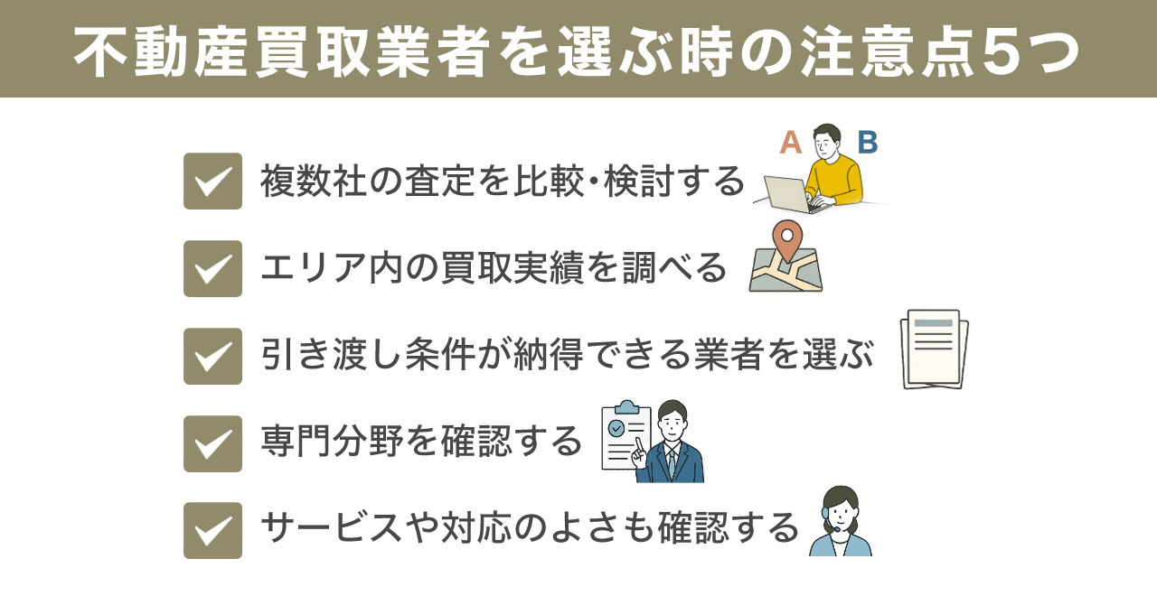 image6 | 不動産の売却・査定のお役立ちメディア不動産売却マスター 不動産買取業者の選び方の注意点5つ