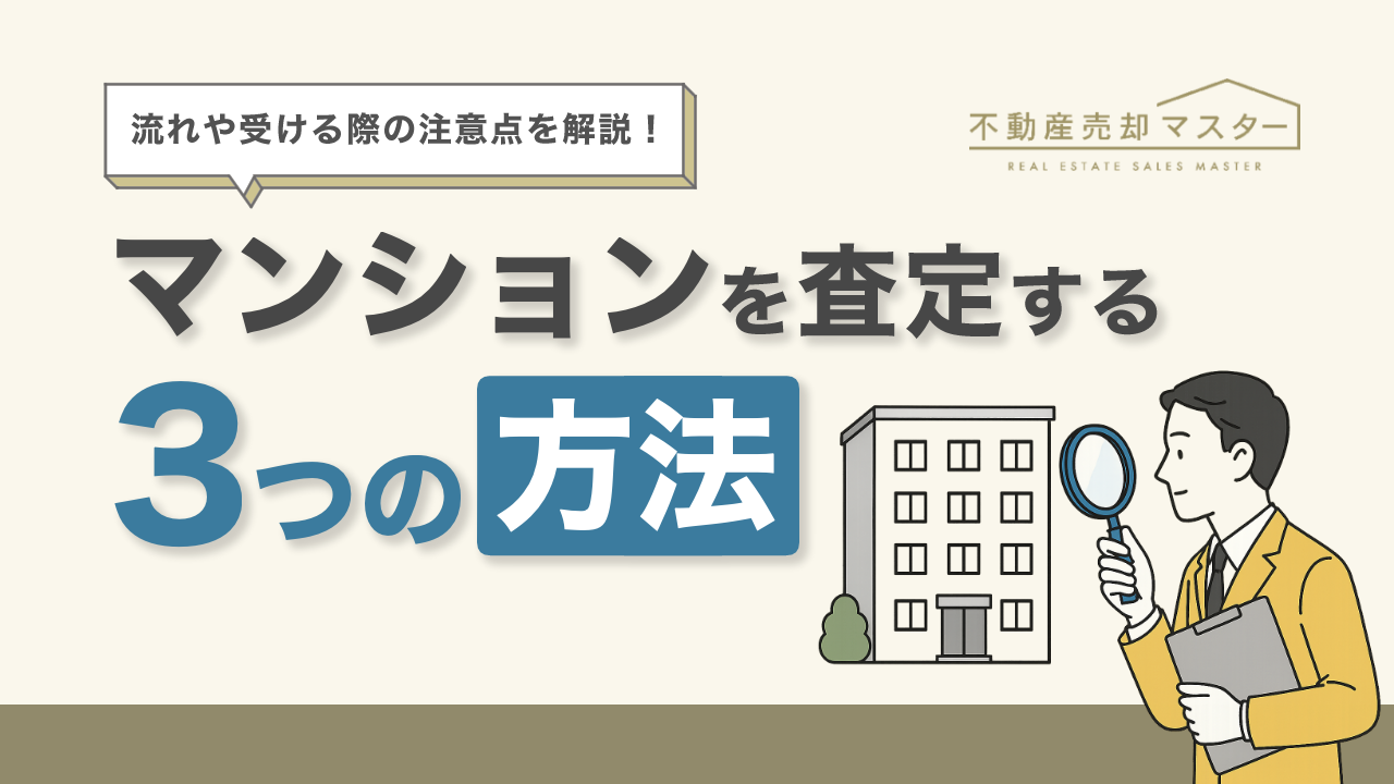 マンション査定の方法は？評価される項目や流れ、受ける際の注意点を解説