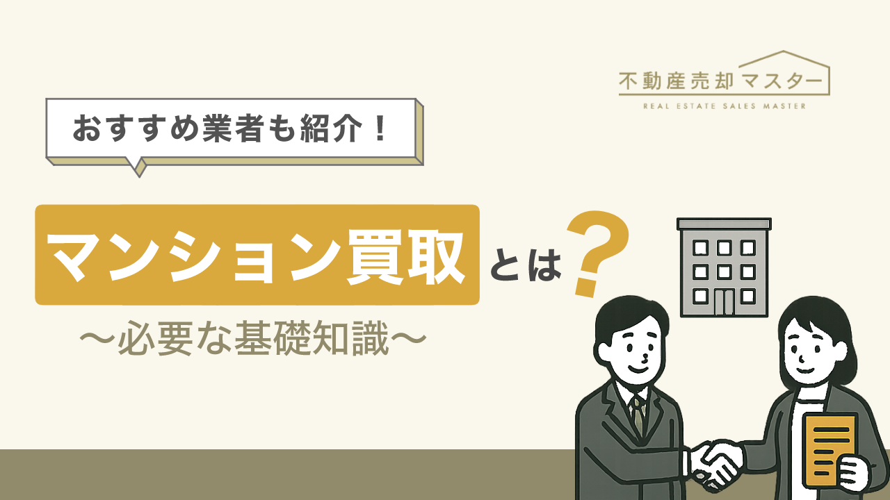 マンション買取とは？メリット・デメリットや相場、注意点などを徹底解説