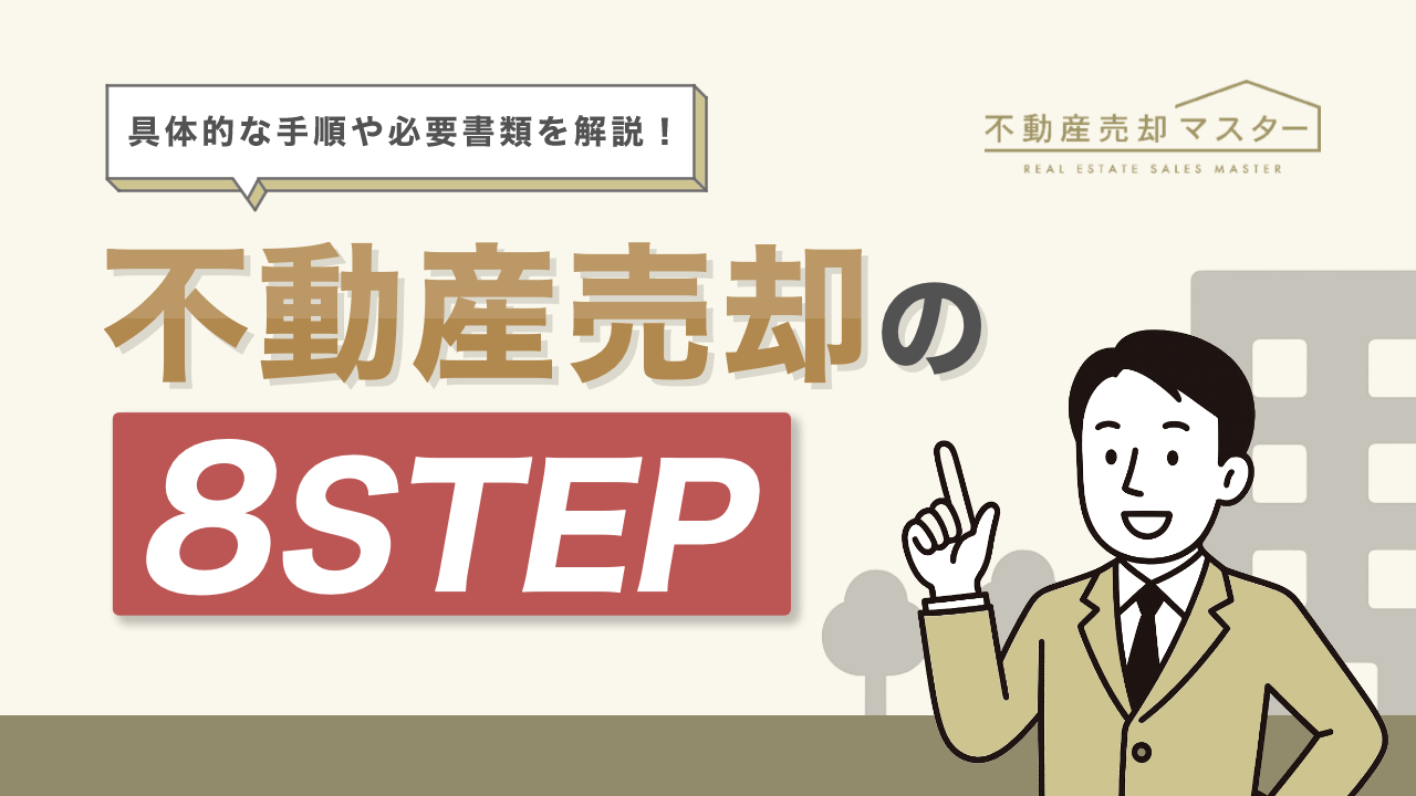 不動産売却の方法とは？流れや必要書類、発生する税金を解説