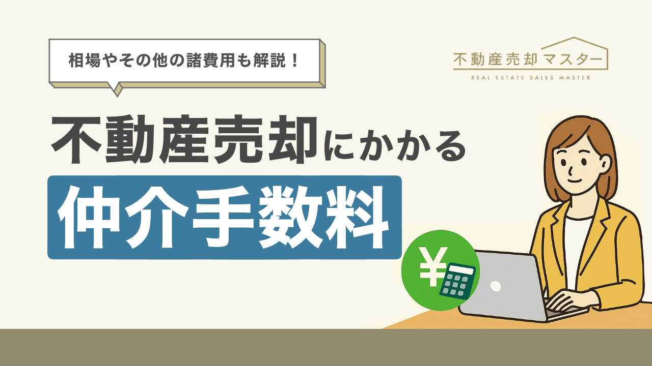 不動産売却の仲介手数料とは？計算方法や無料になるケースも解説