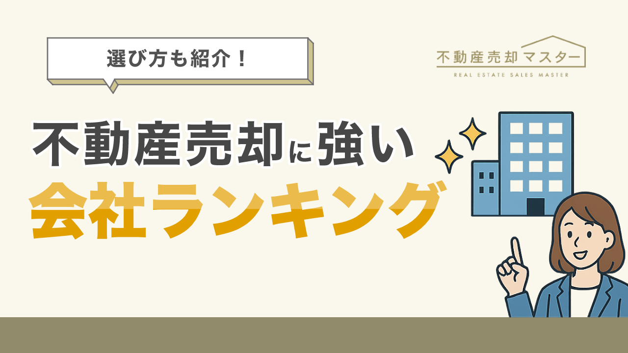 【2025年】不動産売却に強い会社ランキング！信頼できる不動産会社を選ぶためのポイントも紹介