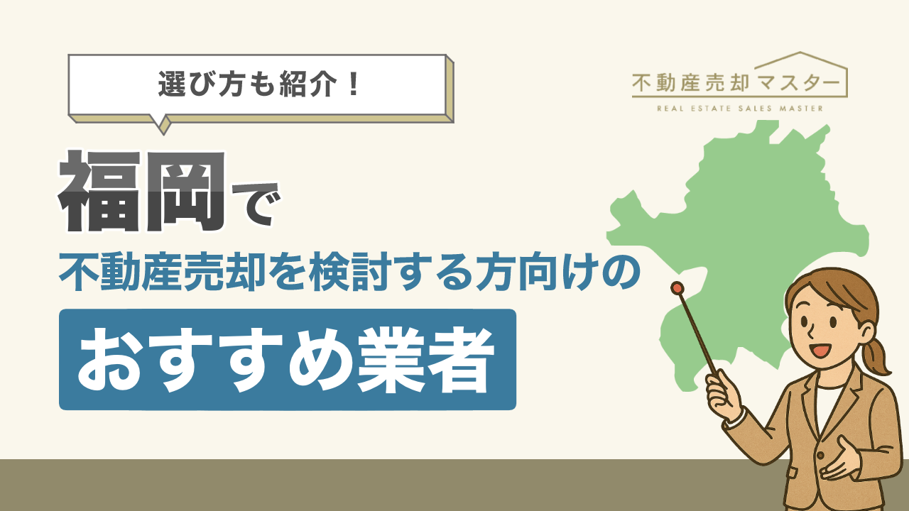 福岡で不動産売却を検討する方向けのおすすめ業者10選！選び方や相場も紹介