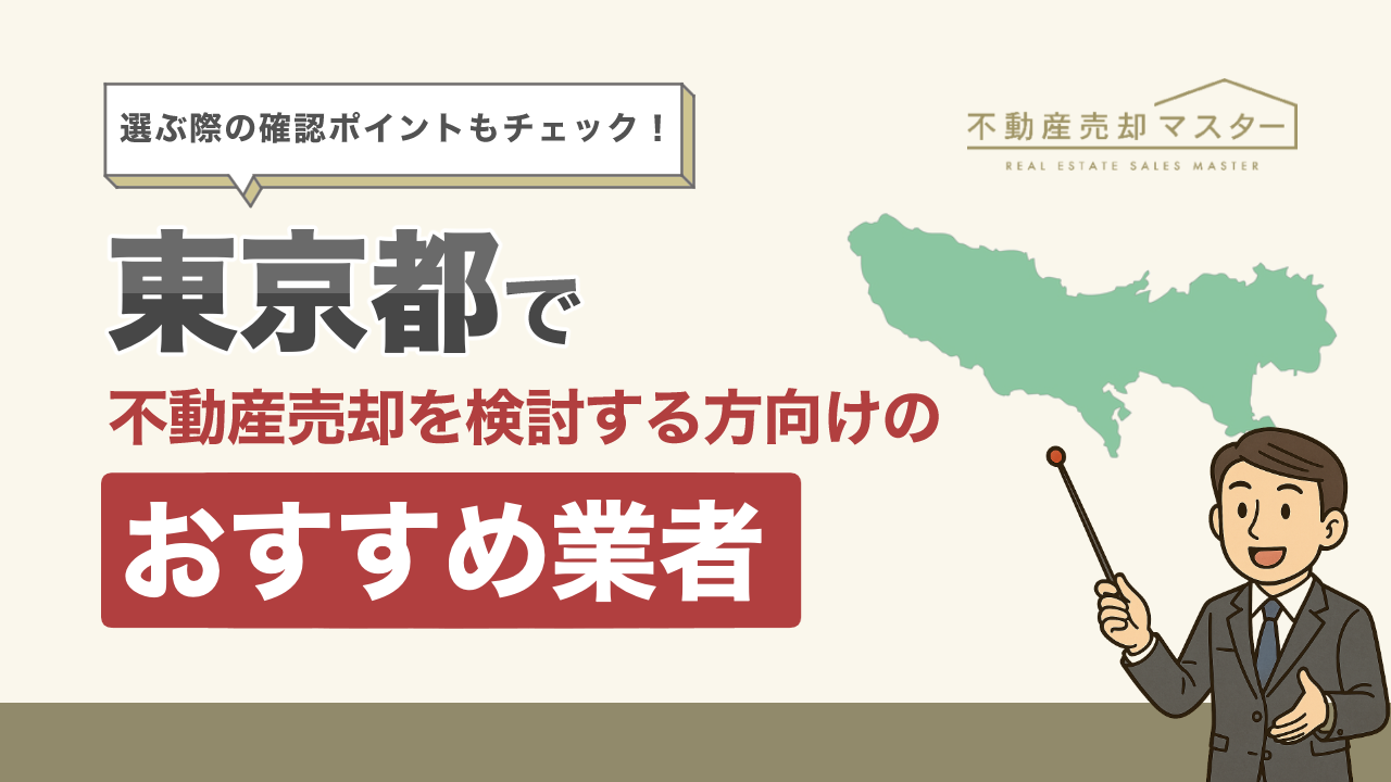 東京都で不動産売却を検討する方向けのおすすめ業者10選！選ぶ際の確認ポイントも解説
