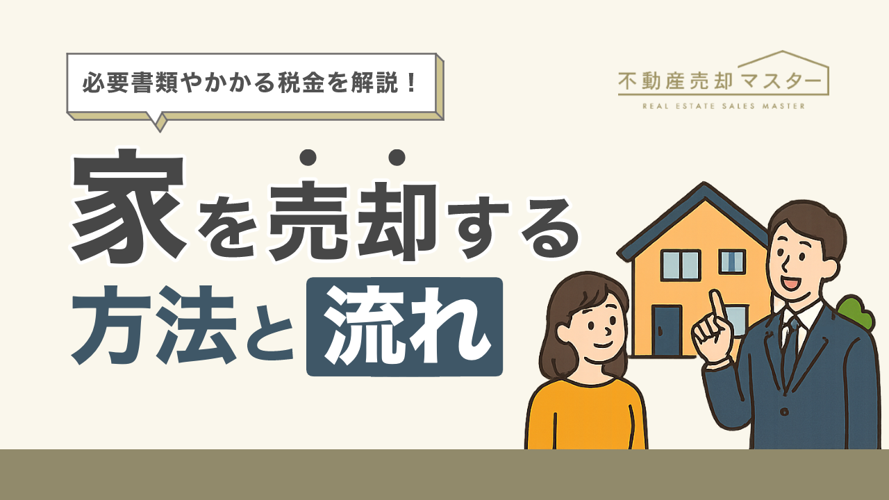 家を売却する方法は？流れや必要書類、かかる税金を解説