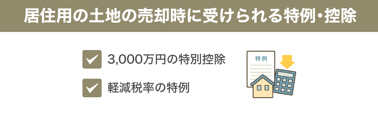image3 | 不動産の売却・査定のお役立ちメディア不動産売却マスター 居住用の土地の売却時に受けられる特例・控除