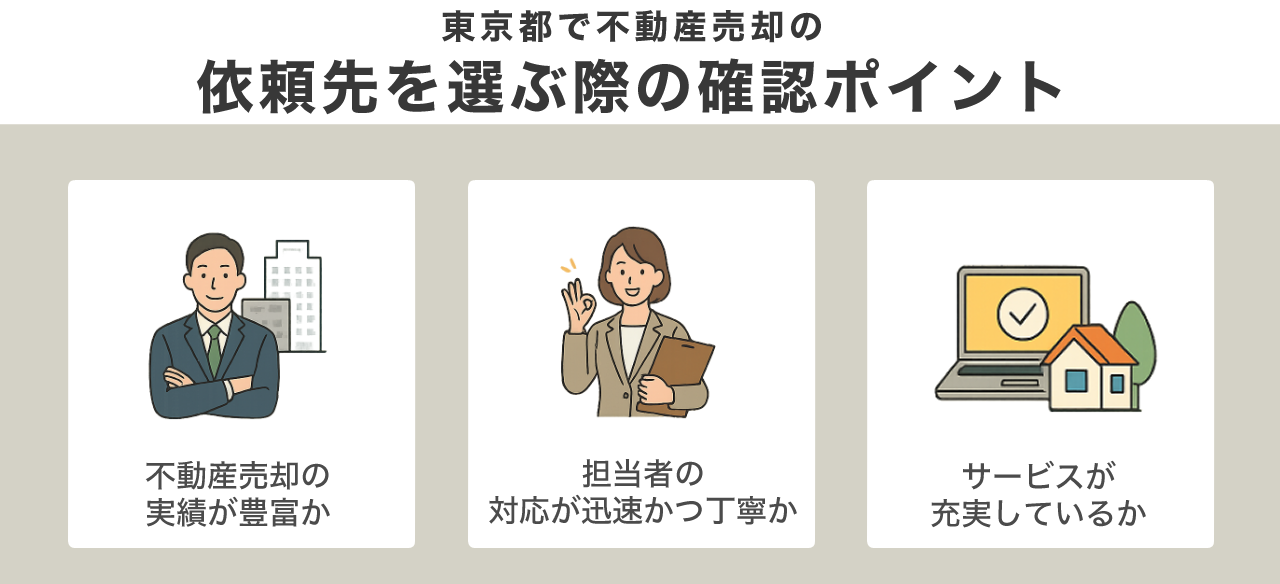 image4 | 不動産の売却・査定のお役立ちメディア不動産売却マスター 東京都で不動産売却の依頼先を選ぶ際の確認ポイント