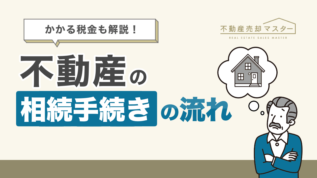 不動産の相続手続きの流れは？かかる税金や評価額の計算方法を解説