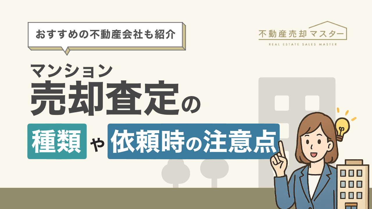 マンション売却査定の種類は？おすすめの不動産会社や依頼時の注意点も解説